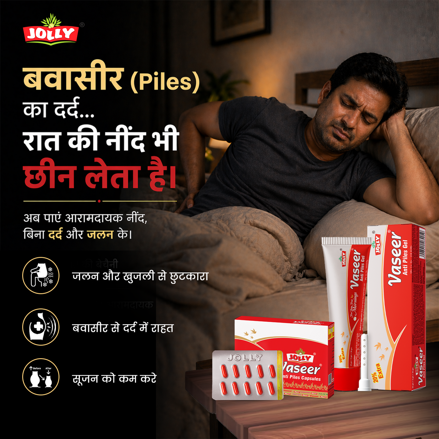 जॉली वसीर एंटी-पाइल्स कैप्सूल और जेल तेज़ राहत के लिए दर्द और जलन में
